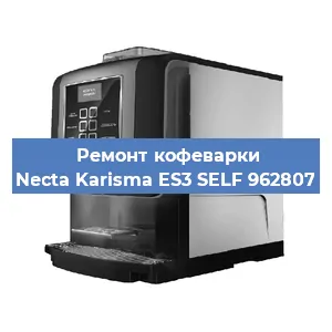 Ремонт заварочного блока на кофемашине Necta Karisma ES3 SELF 962807 в Новосибирске